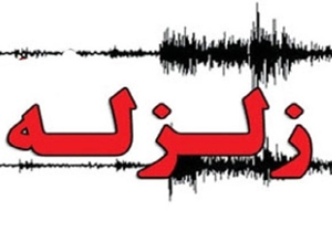 زلزله ۴.۵ ریشتری حوالی بهاباد را لرزاند