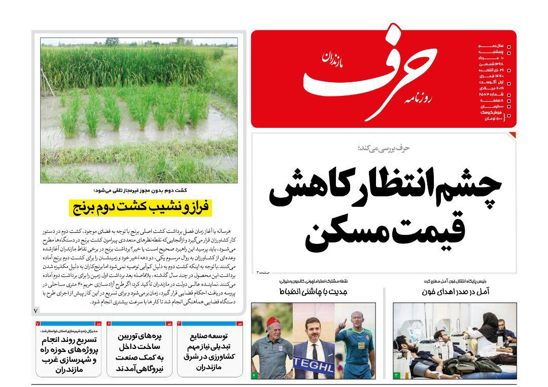عکس/ صفحه نخست روزنامه‌های شمال کشور پنجشنبه 10 مرداد