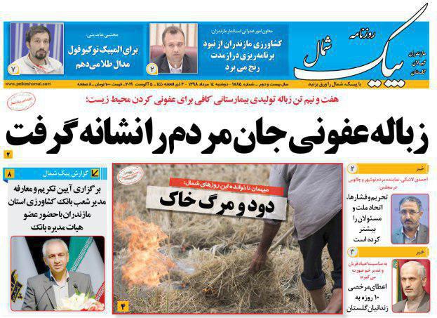 صفحه نخست روزنامه‌های شمال کشور دوشنبه 14 مرداد