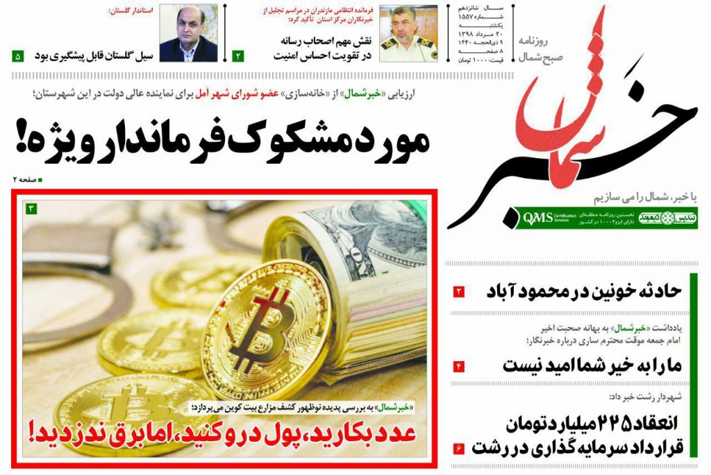 عکس/ صفحه نخست روزنامه‌های مازندران  یکشنبه 20 مرداد