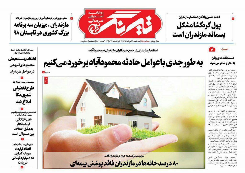 عــکس/ صفحه نخست روزنامه‌های مازندران سه‌شنبه ۲۲ مرداد