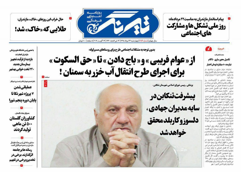 عــکس/ صفحه نخست روزنامه‌های مازندران چهارشنبه 23 مرداد