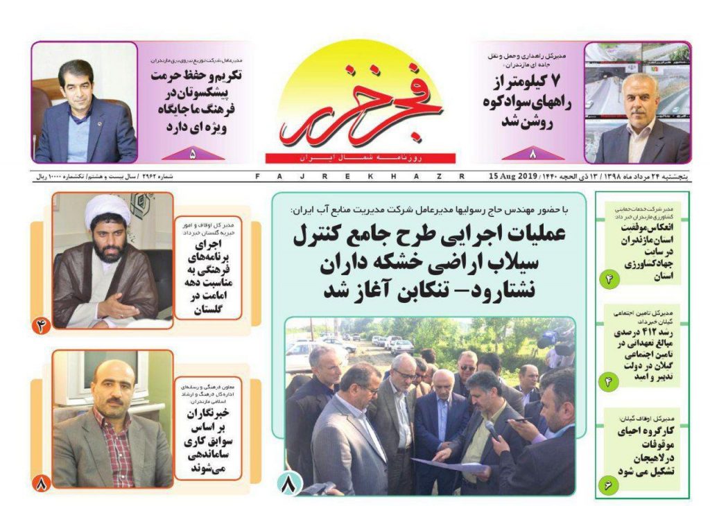عــکس/ صفحه نخست روزنامه‌های مازندران پنجشنبه 24 مرداد
