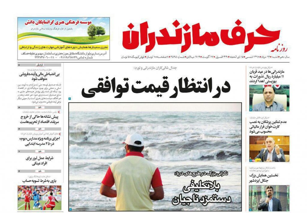 عــکس/ صفحه نخست روزنامه‌های مازندران شنبه 26 مرداد