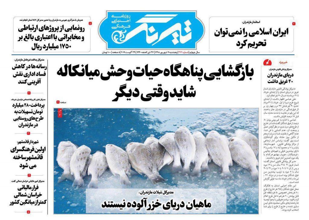 عـکس/ صفحه نـخست روزنامـه‌های مازندران پنجشنبه 7 شهریور