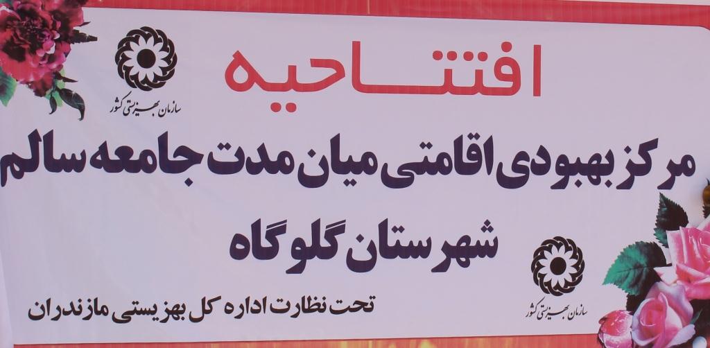 افتتاح نخستین مرکز ترک اعتیاد خصوصی مازندران در گلوگاه