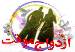 آمار ثبت ازدواج موقت در ایران