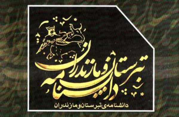 دانشنامه تبرستان و مازندران امسال منتشر می شود