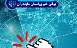 بسته خبری مازندران ۷ تیرماه